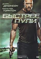 Быстрее пули Быстрее пули