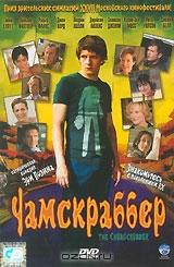 Чамскраббер