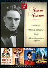 Чарли Чаплин (4 в 1)