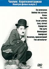 Чарли Чаплин: Короткометражки Мьючуэл фильм, выпуск 2