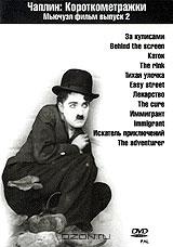 Чарли Чаплин: Короткометражки. Выпуск 2