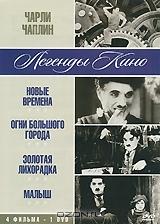 Чарли Чаплин: Новые времена / Огни большого города / Золотая лихорадка / Малыш (4 в 1)