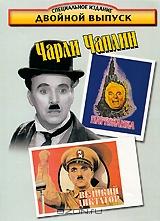 Чарли Чаплин: Великий диктатор / Парижанка