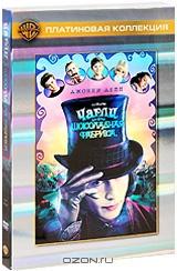 Чарли и Шоколадная Фабрика (2 DVD)