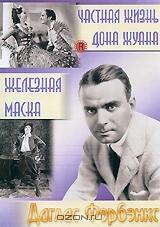 Частная жизнь Дона Жуана / Железная маска (2 в 1) Частная жизнь Дона Жуана / Железная маска (2 в 1)