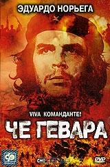 Че Гевара Че Гевара