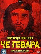 Че Гевара Че Гевара
