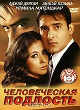 Человеческая подлость Человеческая подлость
