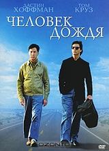 Человек дождя Человек дождя