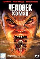 Человек-комар Человек-комар