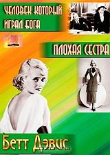 Человек который играл бога / Плохая сестра Человек который играл бога / Плохая сестра