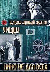 Человек который смеется / Уродцы Человек который смеется / Уродцы