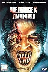 Человек-личинка Человек-личинка