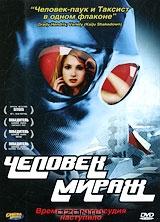 Человек-мираж Человек-мираж