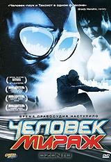 Человек-мираж Человек-мираж