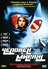 Человек-мираж Человек-мираж
