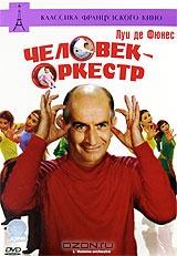 Человек-оркестр