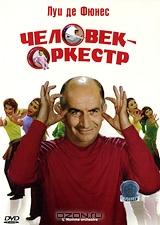 Человек-оркестр Человек-оркестр