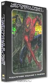 Человек-паук 3: Враг в отражении. Подарочное издание с пазлом