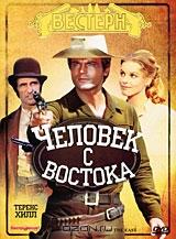 Человек с Востока