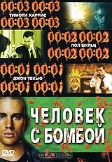 Человек с бомбой Человек с бомбой