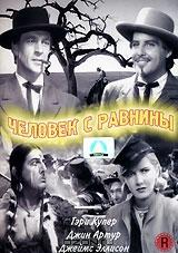 Человек с равнины Человек с равнины