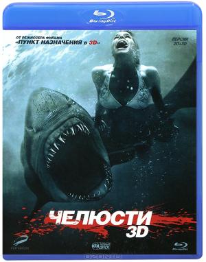 Челюсти 3D (Blu-ray)