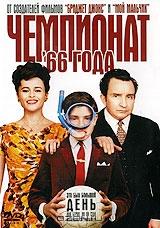 Чемпионат '66 года Чемпионат '66 года