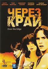 Через край Через край