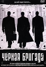 Черная бригада Черная бригада