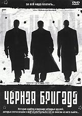 Черная бригада Черная бригада