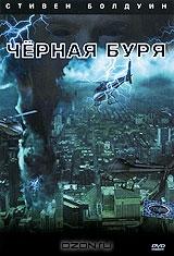 Черная буря Черная буря