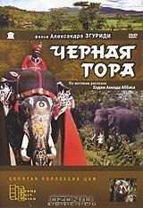 Черная гора Черная гора
