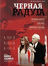 Черная радуга Черная радуга