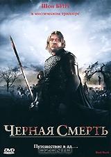 Черная смерть Черная смерть