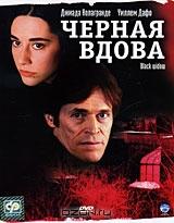 Черная вдова Черная вдова
