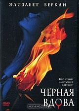 Черная вдова Черная вдова