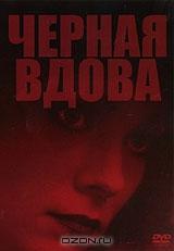 Черная вдова Черная вдова