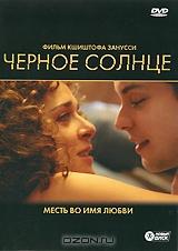 Черное солнце Черное солнце