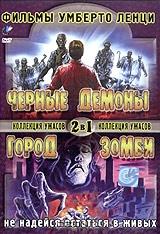 Черные демоны. Город зомби. Фильмы Умберто Ленци Черные демоны. Город зомби. Фильмы Умберто Ленци