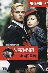 Черный ангел Черный ангел