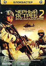 Черный ястреб 2: Зона высадки Ирак Черный ястреб 2: Зона высадки Ирак