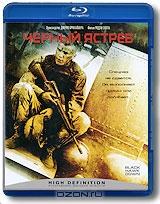 Черный ястреб (Blu-ray) Черный ястреб (Blu-ray)