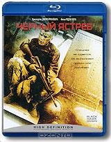 Черный ястреб (Blu-ray)