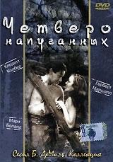 Четверо напуганных Четверо напуганных