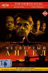 Четвертый ангел Четвертый ангел