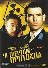 Четвертый протокол Четвертый протокол