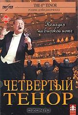 Четвертый тенор Четвертый тенор