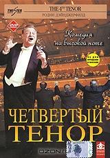 Четвертый тенор