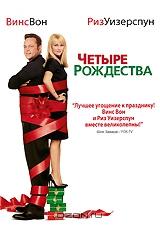 Четыре Рождества Четыре Рождества